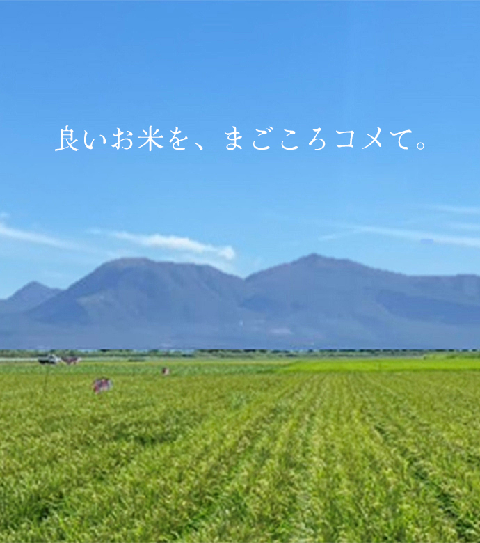 良いお米を、まごころコメて。